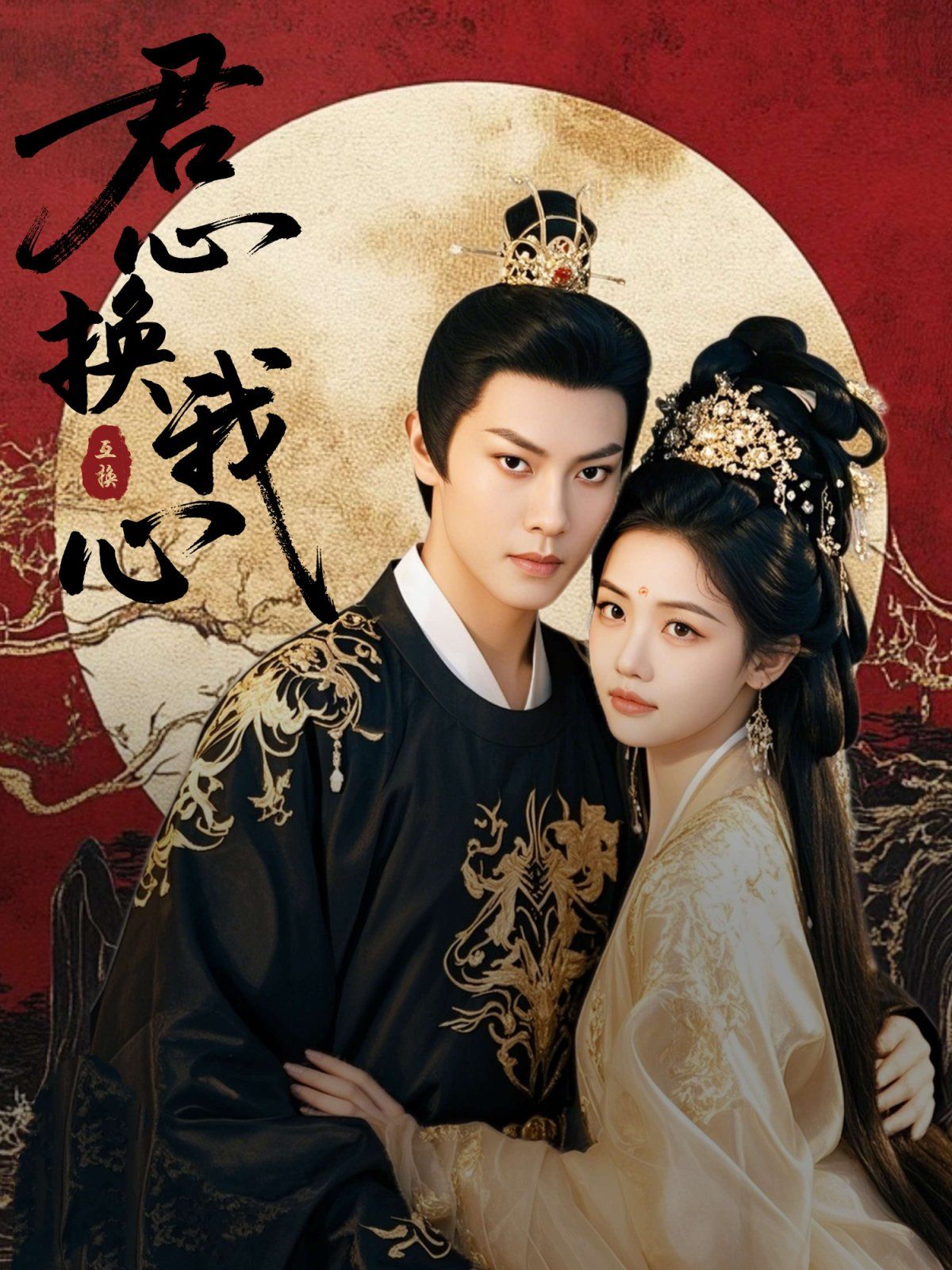 君心换我心（宫阙有时晴）第1-20集