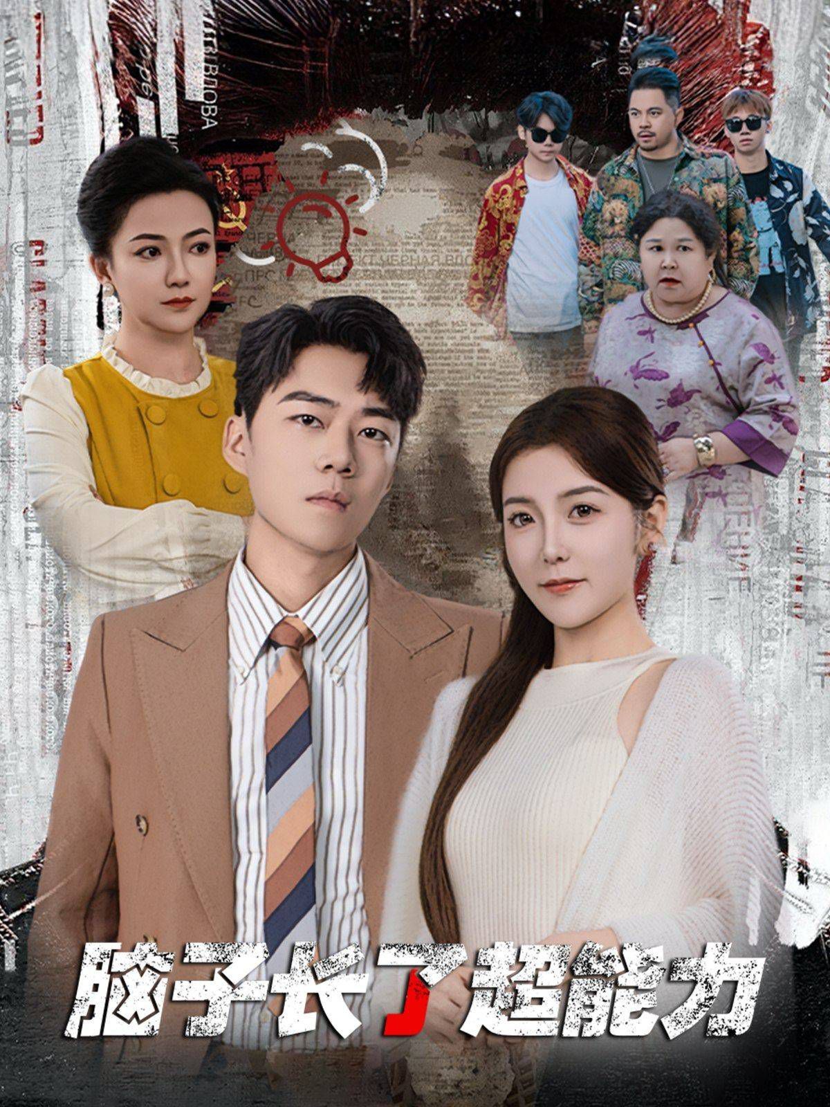 脑子长了超能力第01-30集