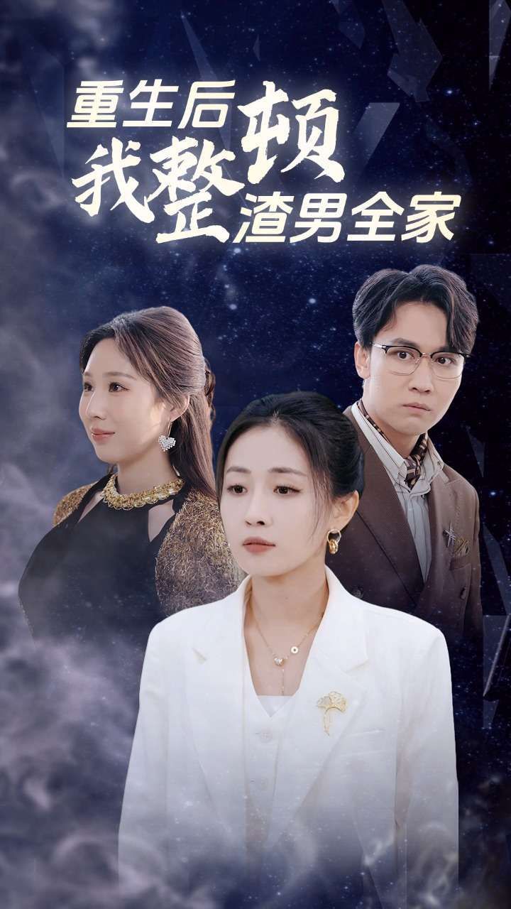 重生后我整顿渣男全家第01集