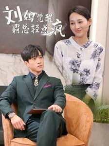 刘妈觉醒霸总轻点疯第02集