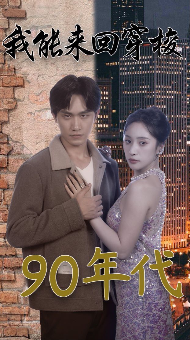 我能来回穿梭90年代第1-20集