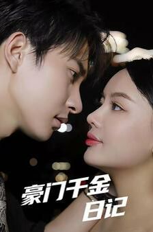 豪门千金日记第41-60集