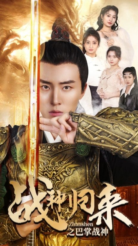 战神归来之巴掌战神第1-20集