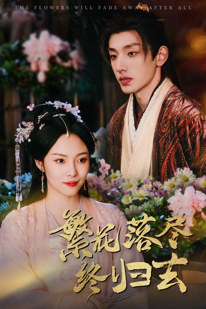 繁花落尽终归去第01-30集