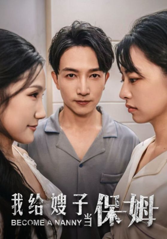 我给嫂子当保姆第01集