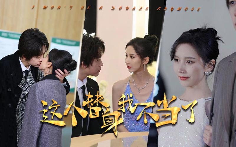 这个替身我不当了第41-60集