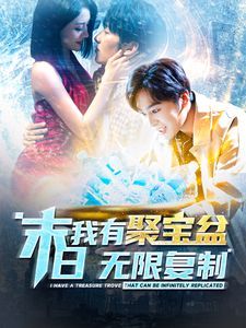 末日我有聚宝盆无限复制第101-114集完结(大结局)