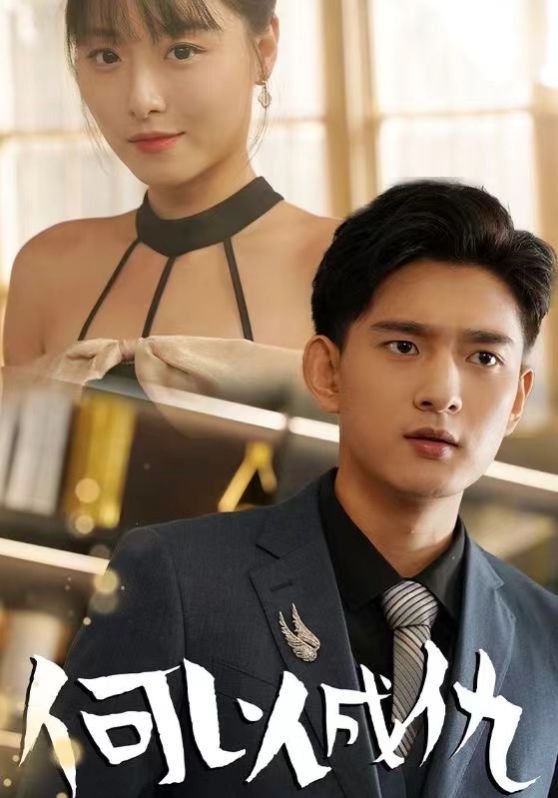 何以成仇第01集