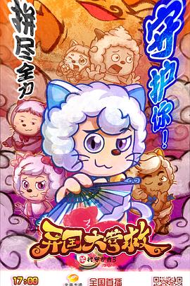 喜羊羊与灰太狼之异国大营救第39集