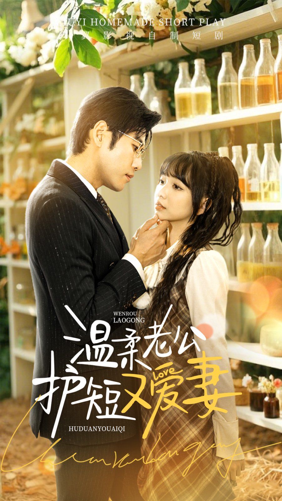 温柔老公护短又爱妻第21-40集