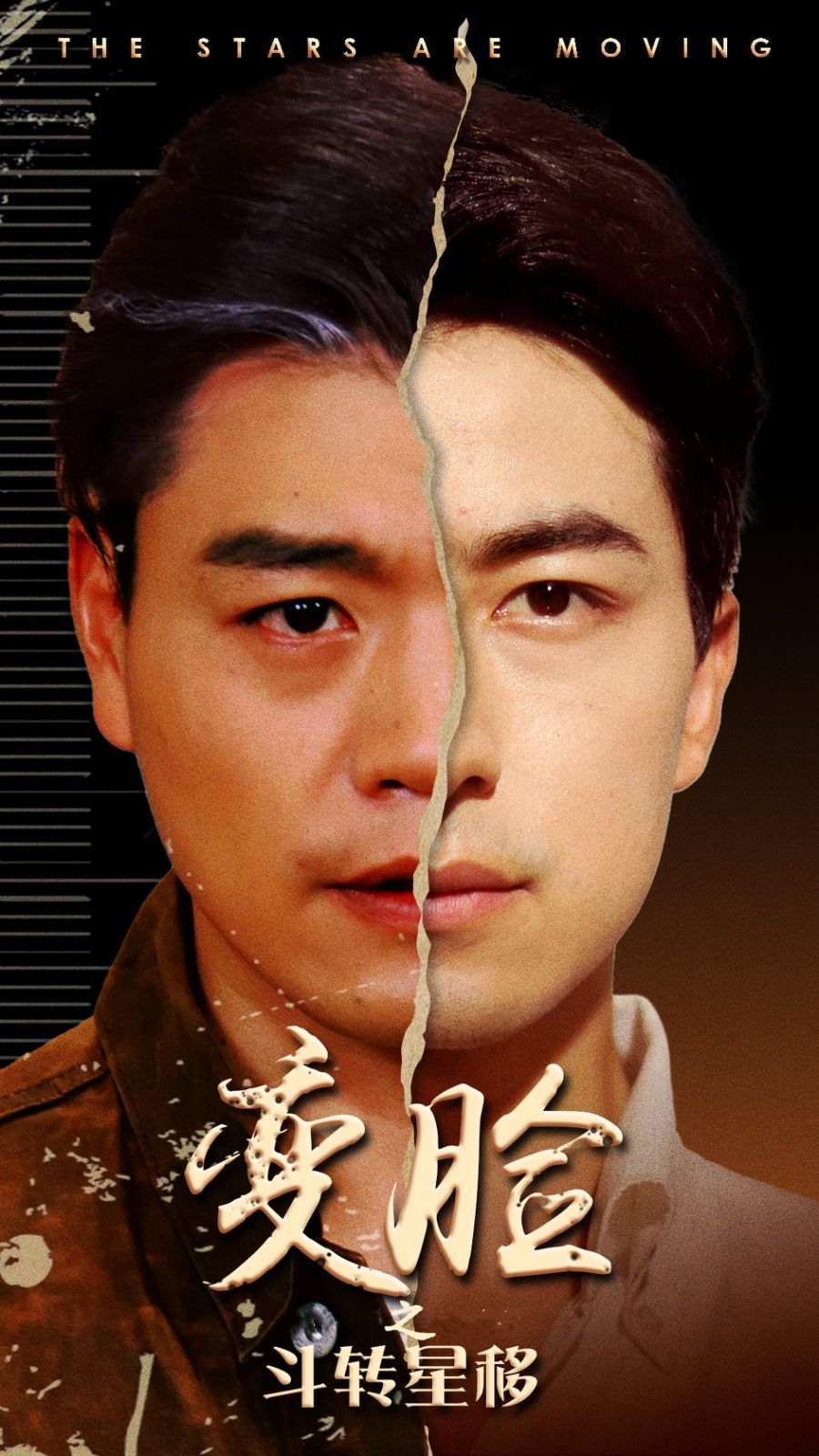 变脸之斗转星移第23集