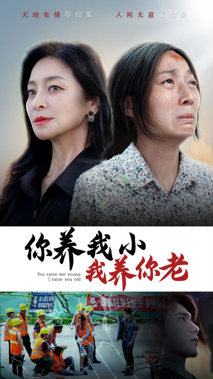 你养我小我养你老第01集