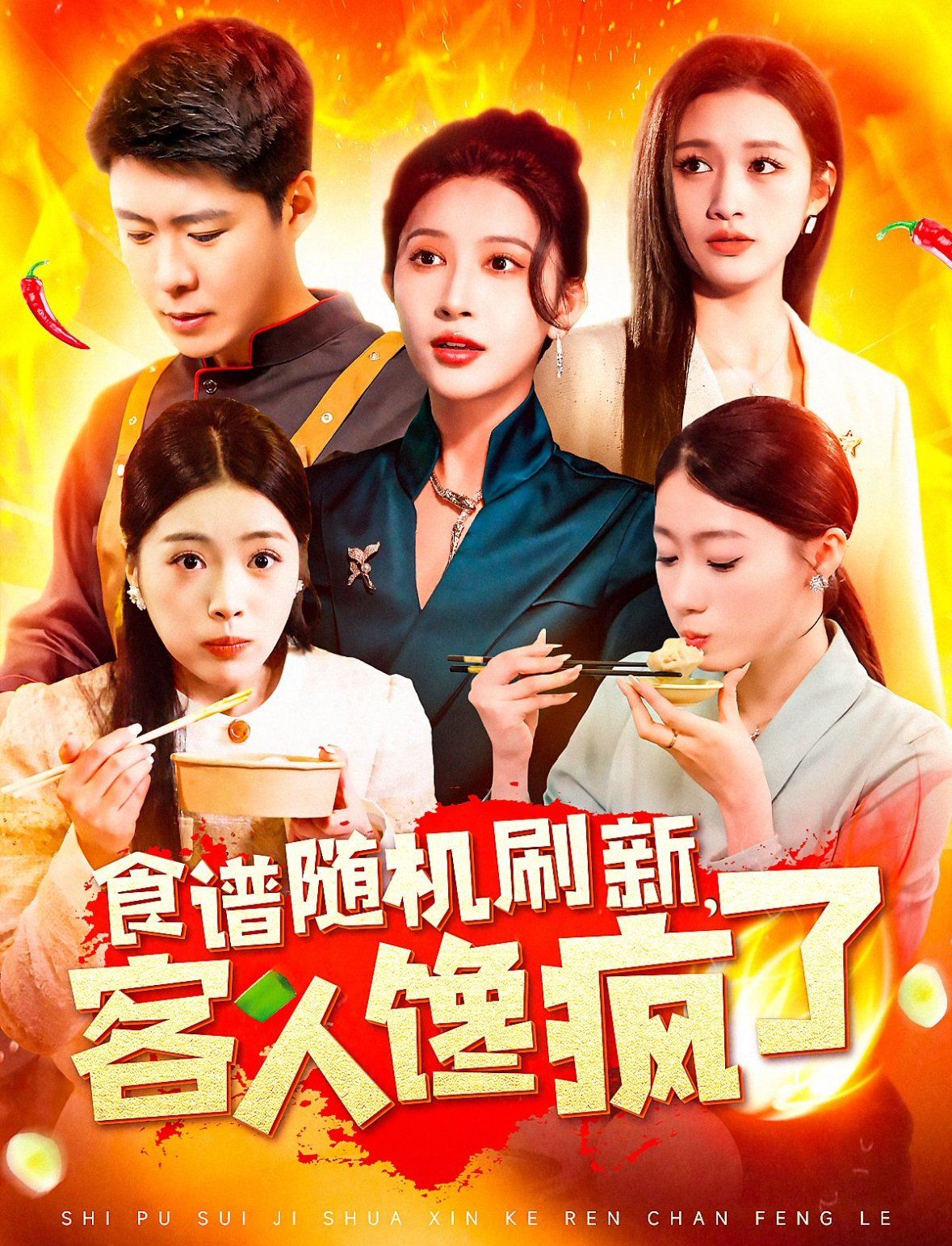 食谱随机刷新，客人馋疯了第1-20集