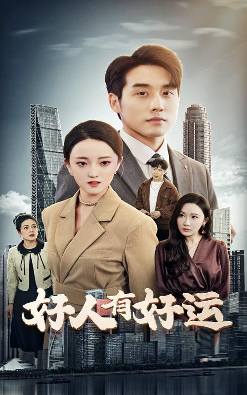 好人有好运第01-30集