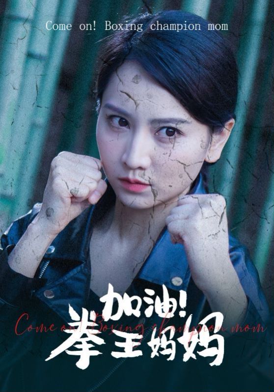 加油！拳王妈妈第1-20集
