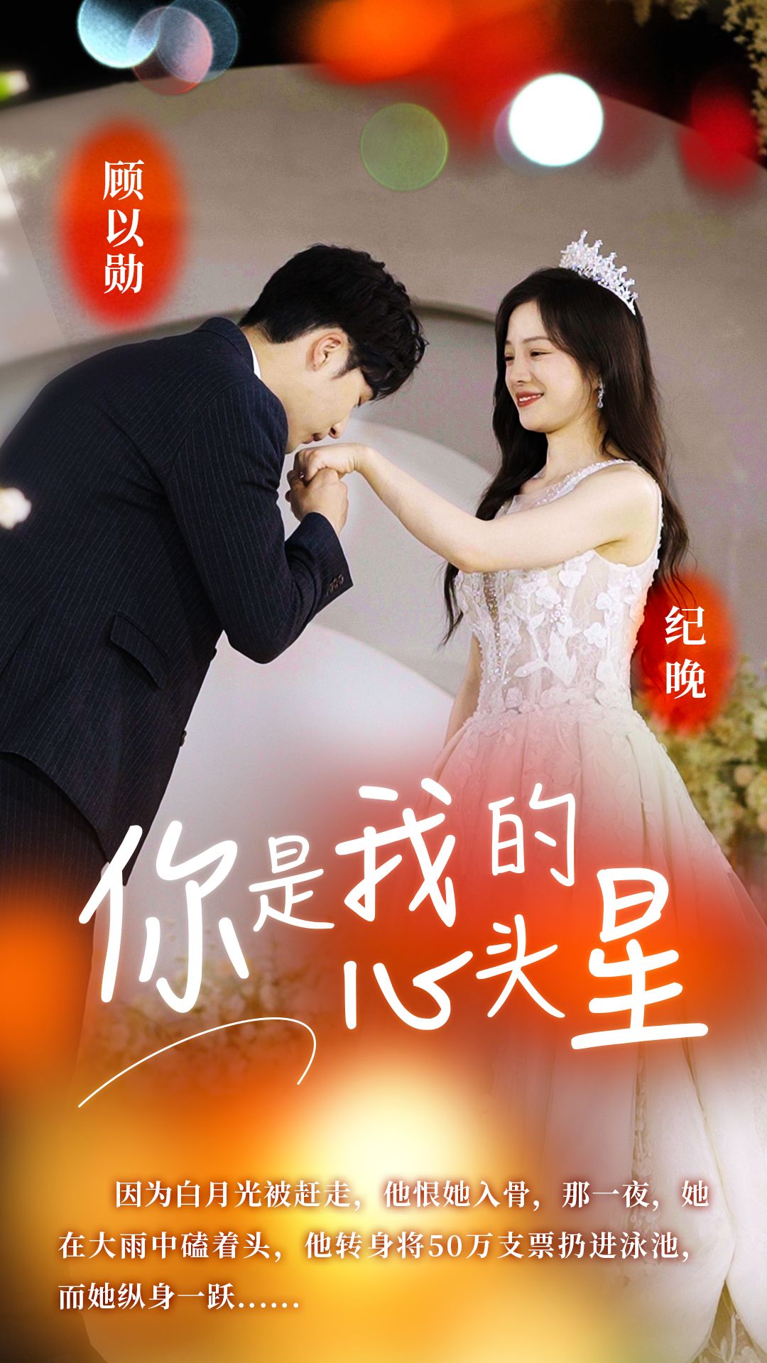 你是我的心头星第1-20集