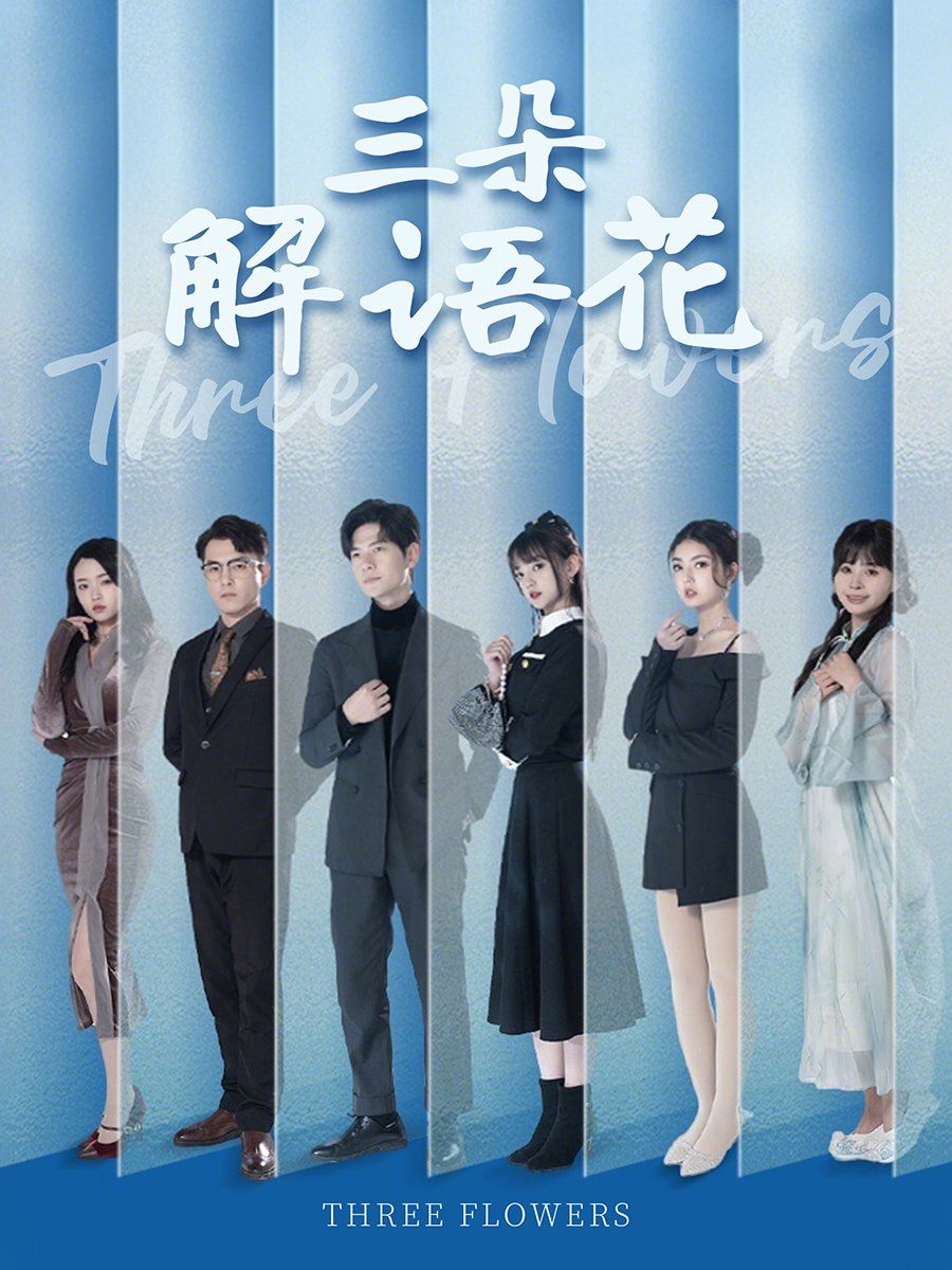 三朵解语花第61-92集(大结局)