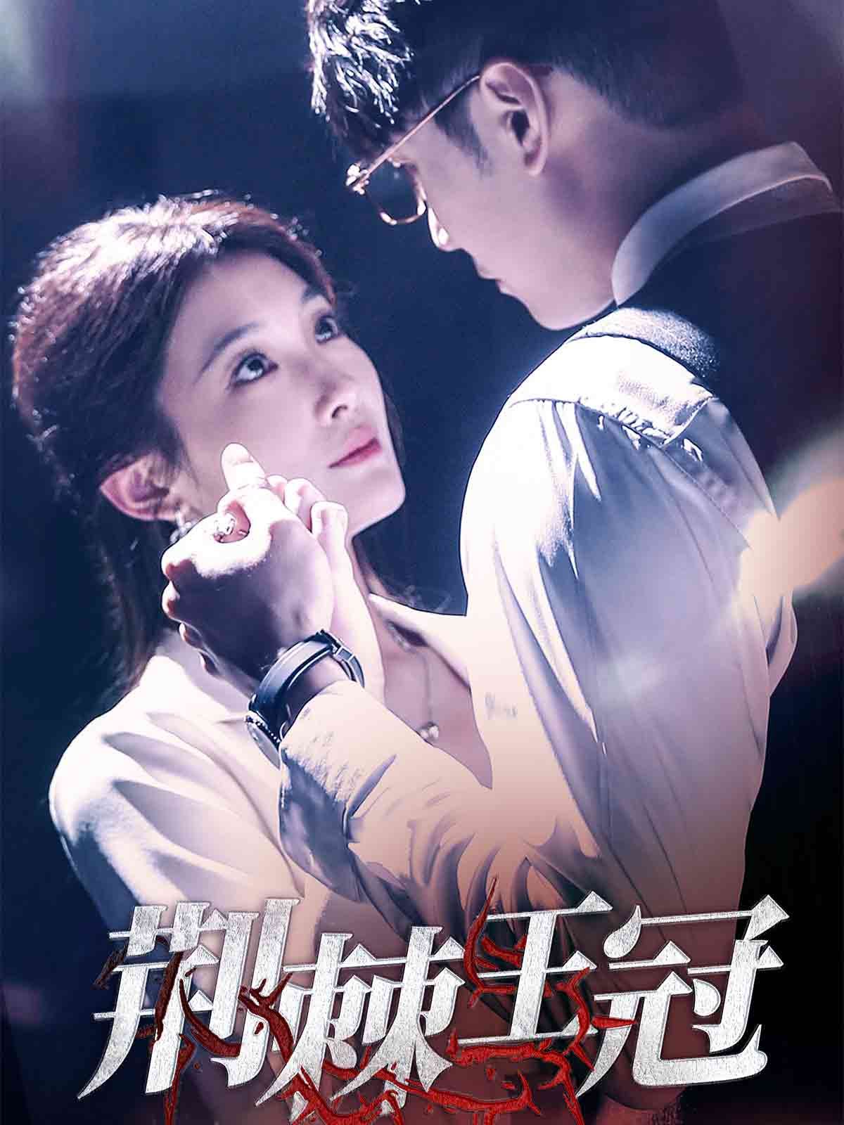 荆棘王冠第21-40集