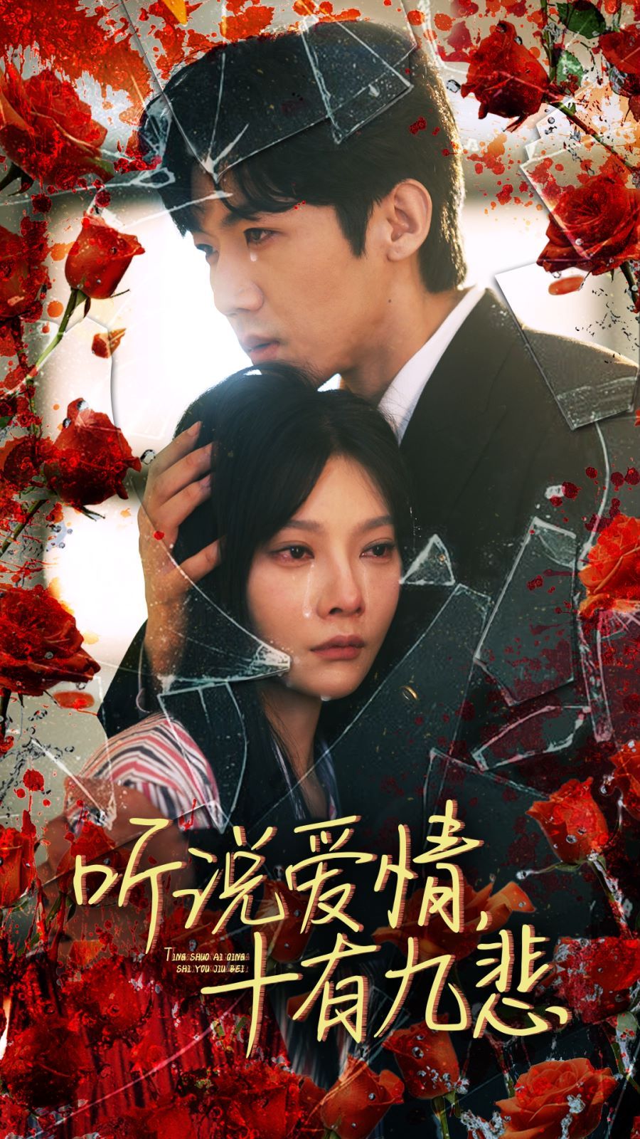 听说爱情十有九悲第01集