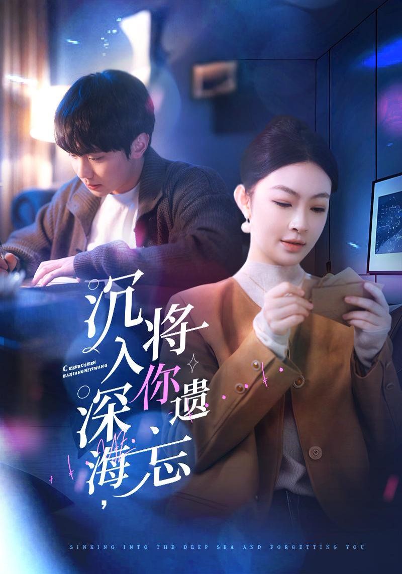沉入深海，将你遗忘（沉入深海将你遗忘）第1-20集