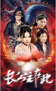 长公主在此第1-20集