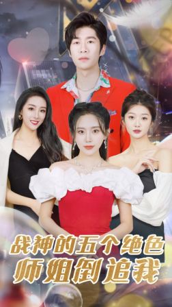 战神的五个绝色师姐倒追我第1-20集