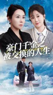 豪门千金之被交换的人生第10集