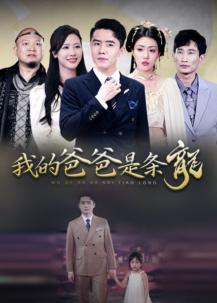 我的爸爸是条龙第02集