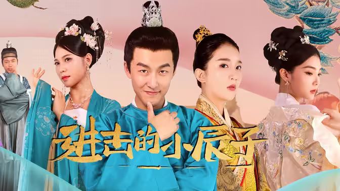 进击的小辰子第1-20集