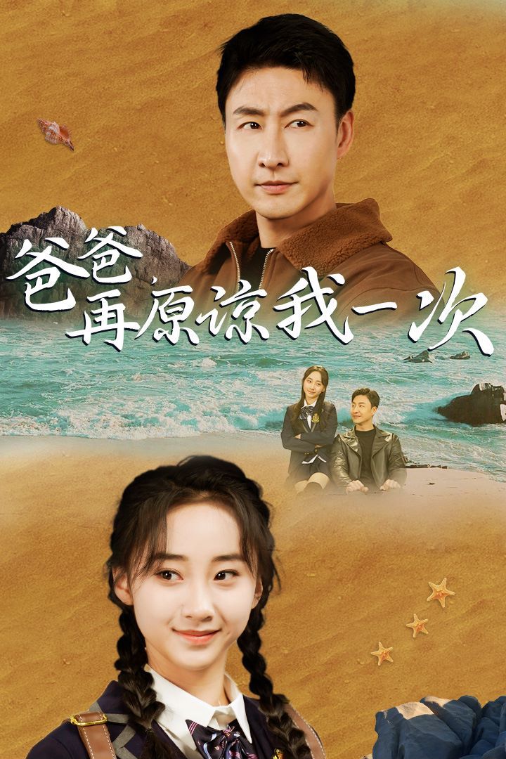 爸爸在原谅我一次第1-20集