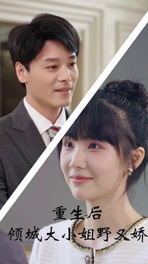 重生后倾城大小姐野又娇第01集