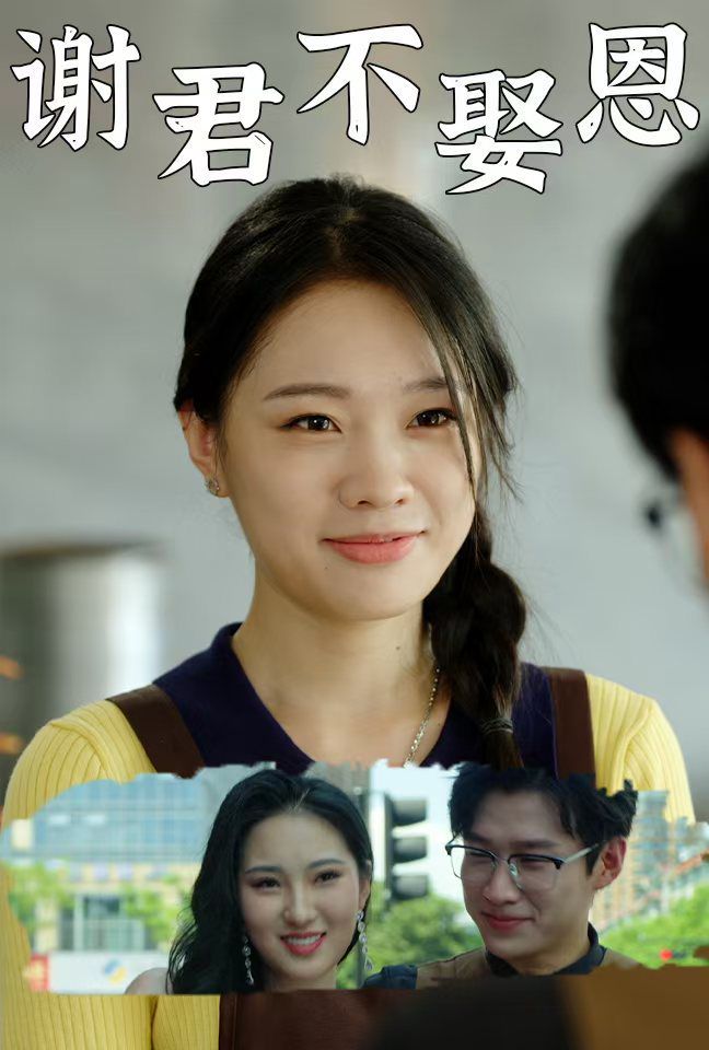谢君不娶恩第01集