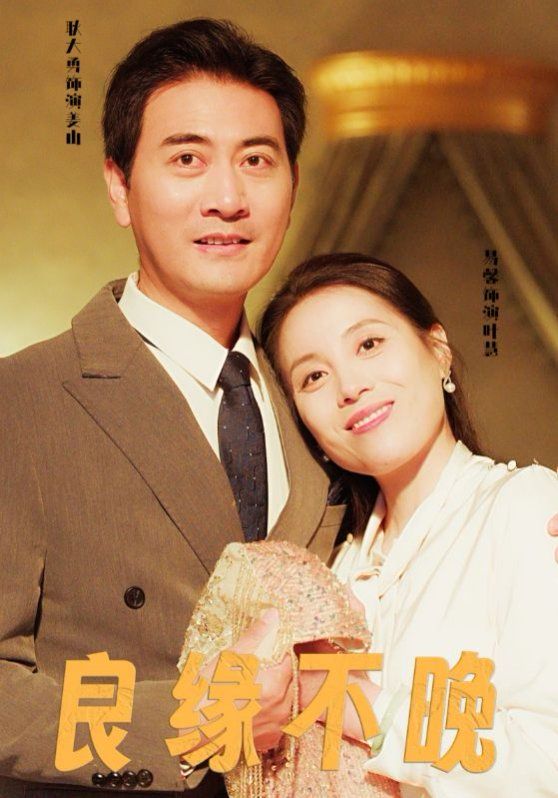 良缘不晚第01-30集