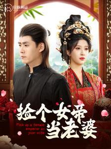捡个女帝当老婆第01-30集