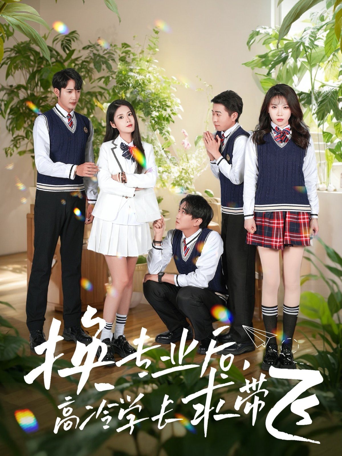 换专业后高冷学长求带飞第21-40集