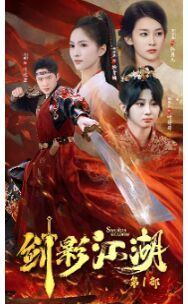 剑影江湖第1-20集