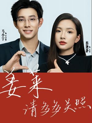 姜莱请多多关照全集完结(大结局)