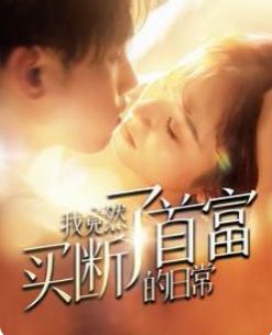 我竟然买断了首富的日常第02集