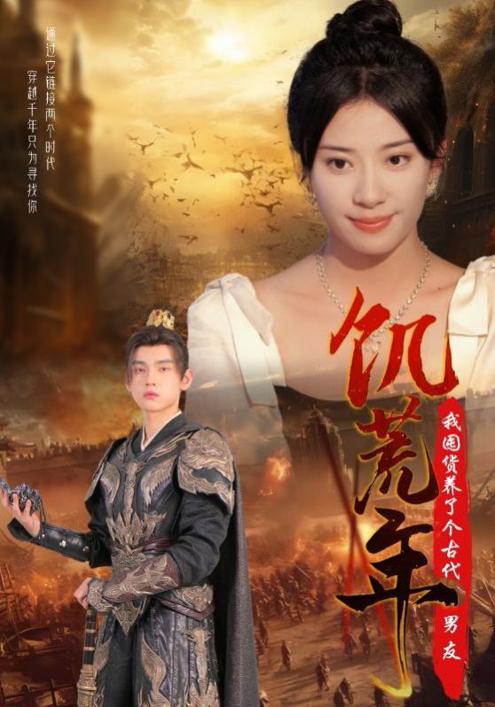 饥荒年我囤货养了个古代男友第01集