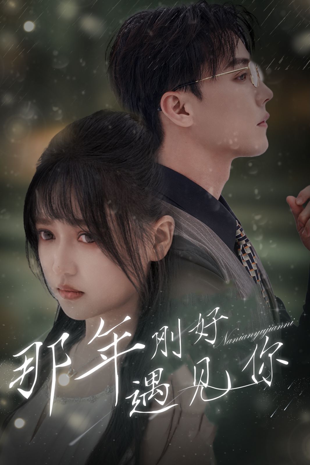 那年刚好遇见你（那年遇见你）第41-62集完结(大结局)