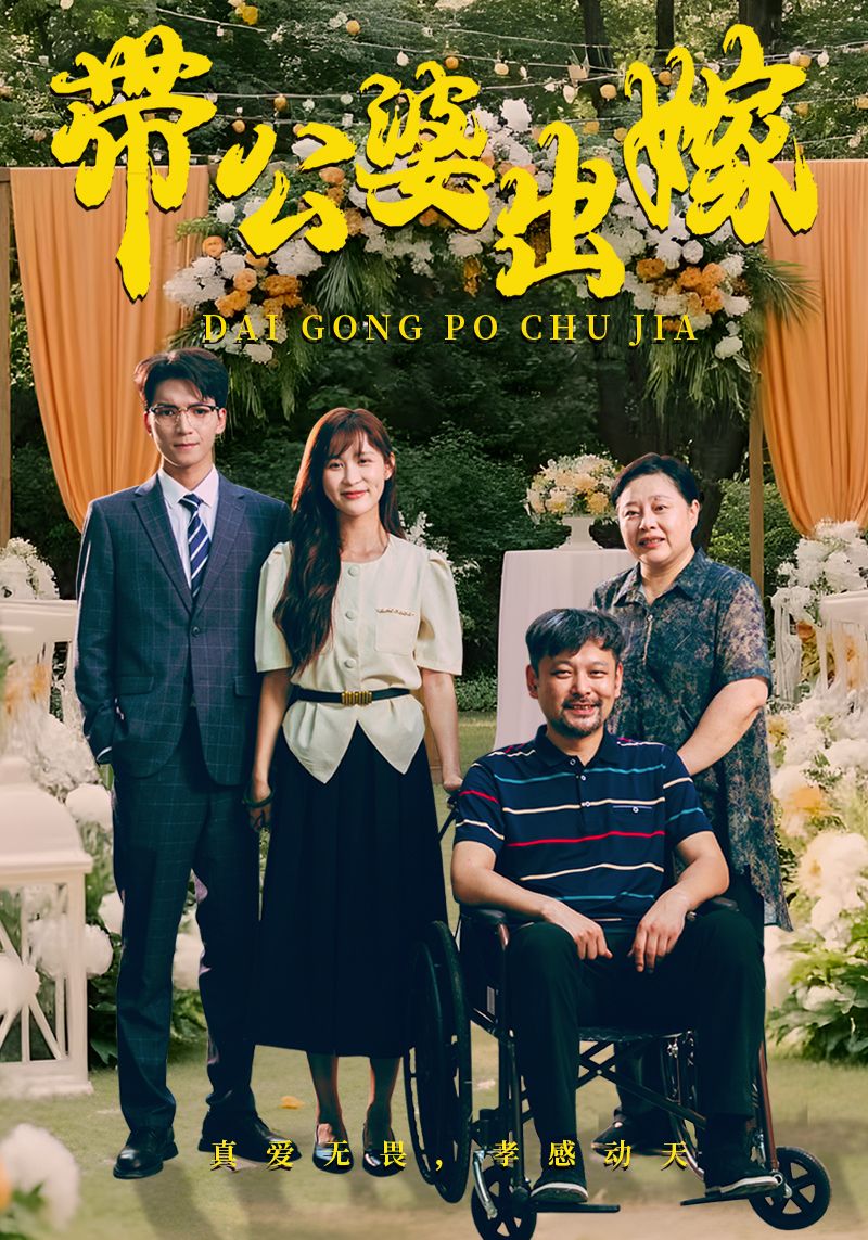 带公婆出嫁第01集