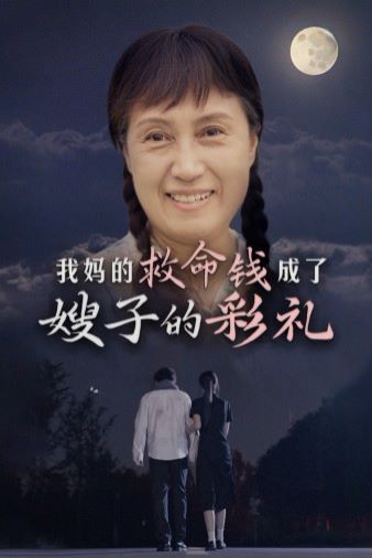 我妈的救命钱成了嫂子的彩礼第01集