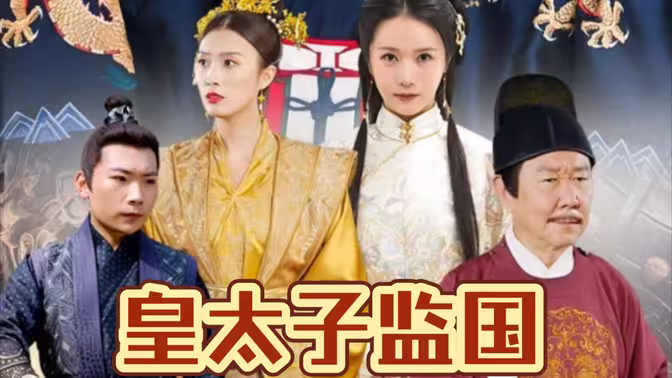 皇太子监国第1-30集