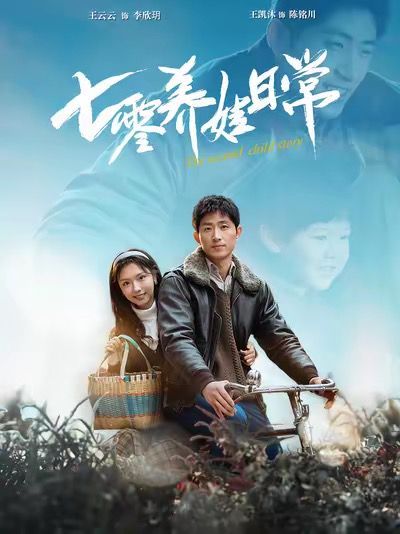 七零养娃日常第1-20集