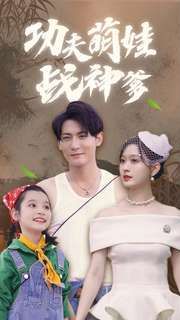 功夫萌娃战神爹第1-20集