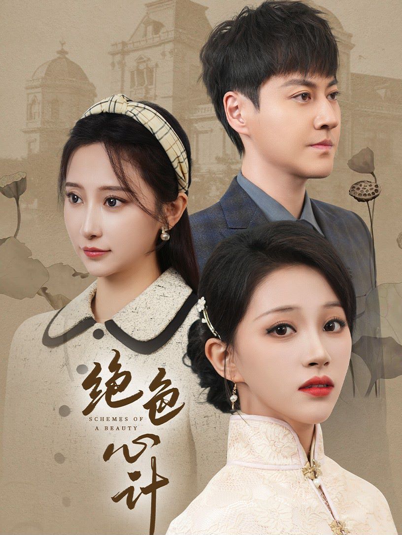 绝色心计第41-60集