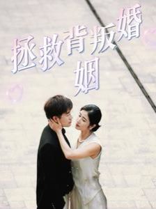 拯救背叛婚姻第1-20集
