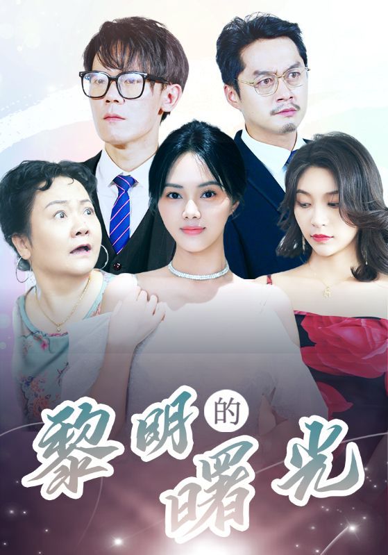 黎明的曙光第01集