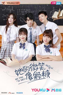 她的微笑像颗糖第1集