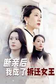 断亲后我成了拆迁女王第01-30集(大结局)